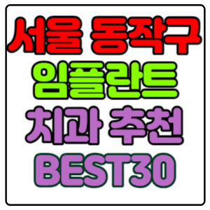 서울-동작구-임플란트-치과-가격-비용-싼-곳,저렴한-곳,잘하는-곳,유명한-곳-BEST30