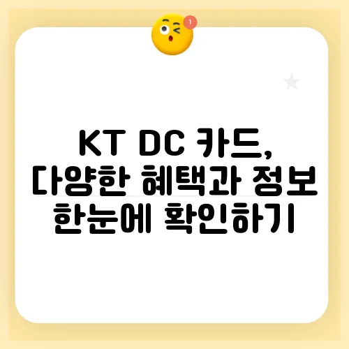 KT DC 카드, 다양한 혜택과 정보 한눈에 확인하기