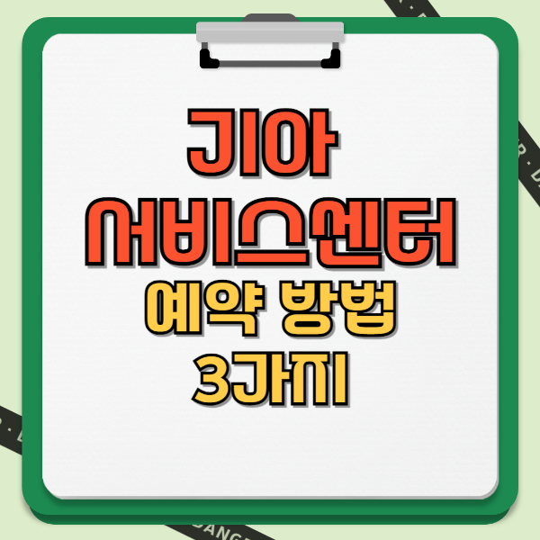 기아 서비스 센터 예약 방법 3가지 텍스트 썸네일 이미지