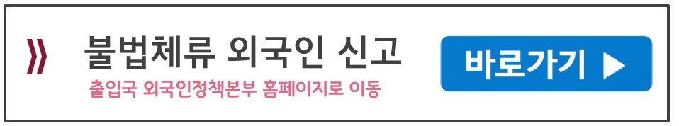 불법체류외국인 신고