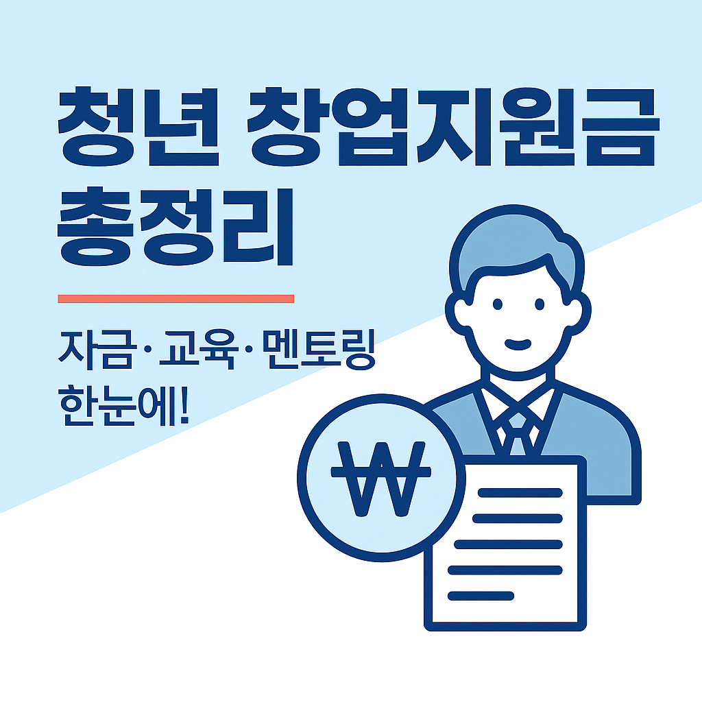 청년 창업 지원금