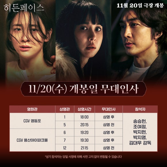 히든-페이스-무대인사-일정과-참여-배우