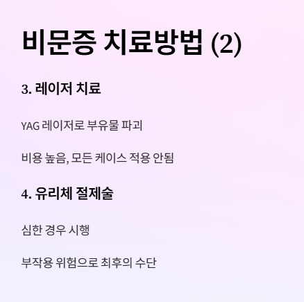 비문증 치료방법 2