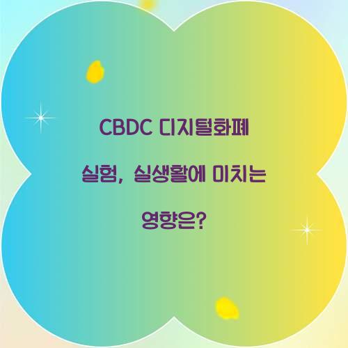 CBDC 디지털화폐 실험