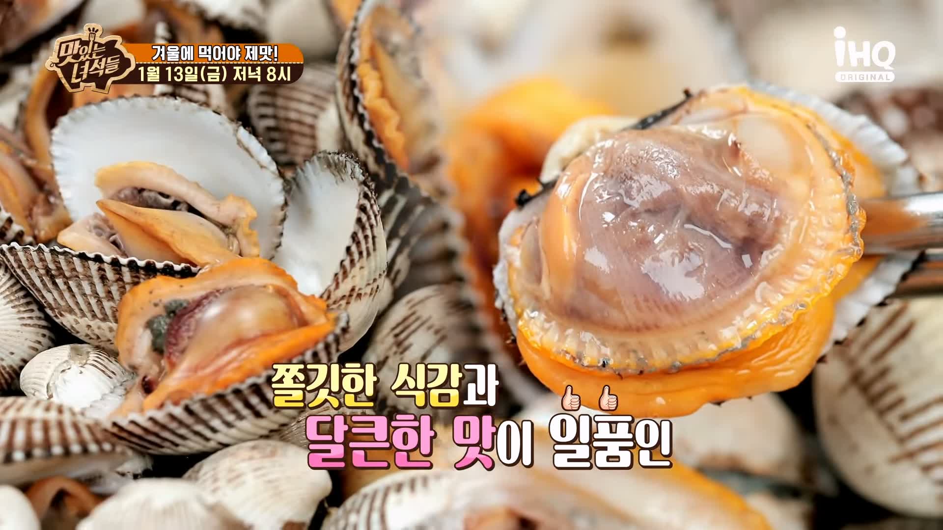 맛있는녀석들 제412회 꼬막무침 꼬막전 꼬막비빔밥 꼬막라면 꼬막 요리 겨울 제철 방송 맛집 추천 소개