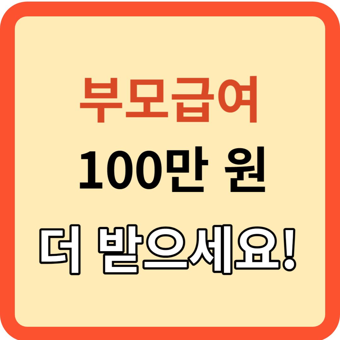 올해부터 부모급여 최대 100만원 더 받는다!