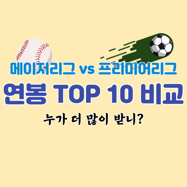 야구-축구-연봉-비교-썸네일