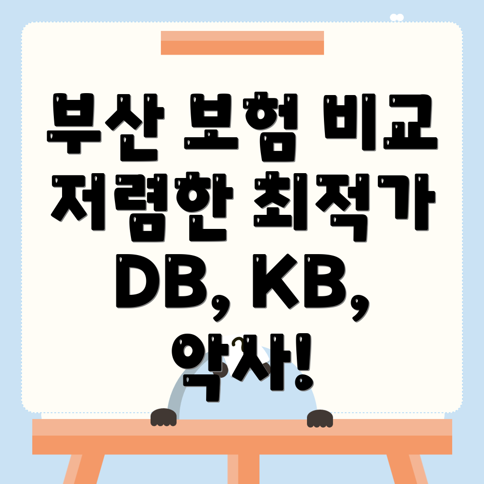 자동차보험 비교견적
