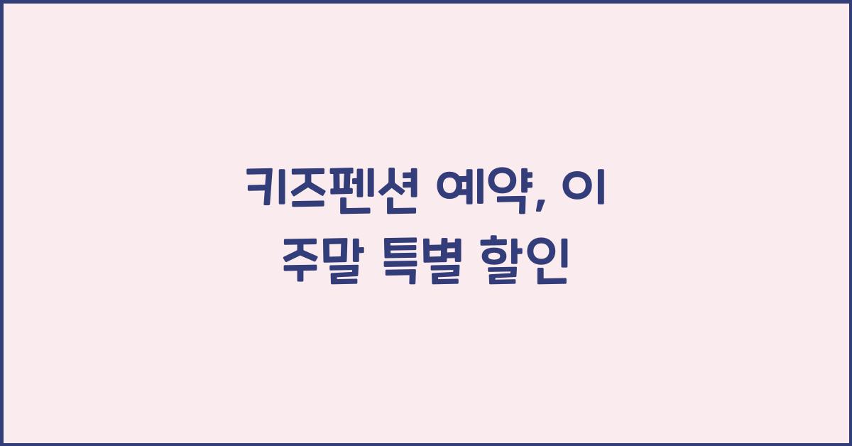 키즈펜션 예약