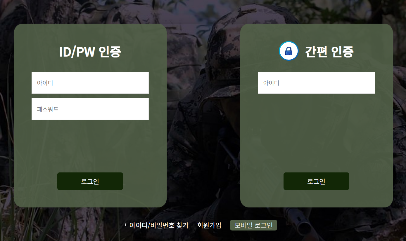 국군복지포털 와몰 로그인 페이지