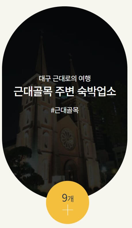 대구여행 숙박시설 찾는 방법, 더굿나잇