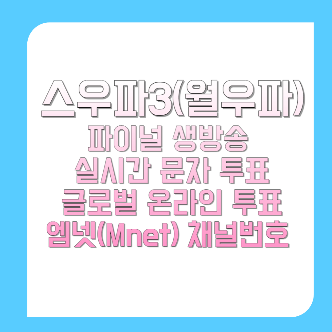 스우파3(월우파)-파이널-생방송-실시간-문자-투표-글로벌-온라인-투표-엠넷(Mnet)-채널번호-썸네일