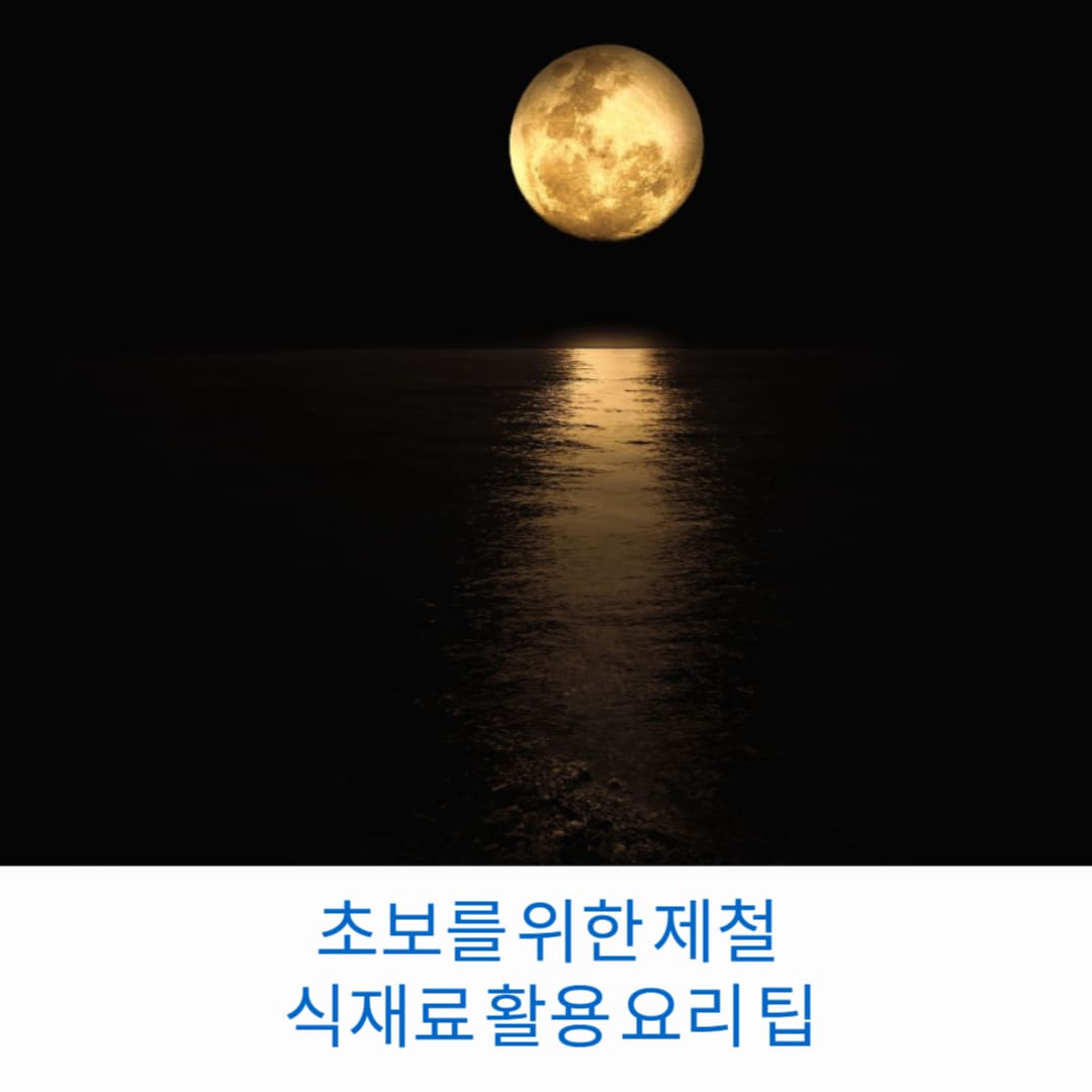 초보를-위한-제철-식재료-활용-요리-팁