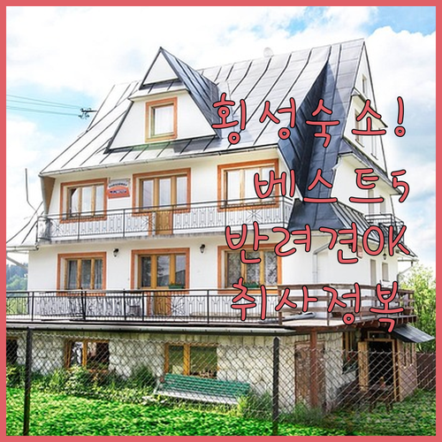 횡성 여행 숙소 베스트 5 위치별 장..