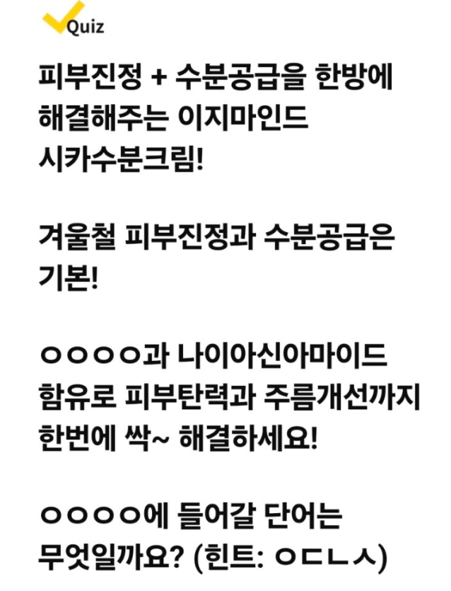건조한계절 시카수분크림 초초초특가 캐시워크 12월 5일 정답 이지마인드 시카수분크림 캐시 ㅇㄷㄴㅅ