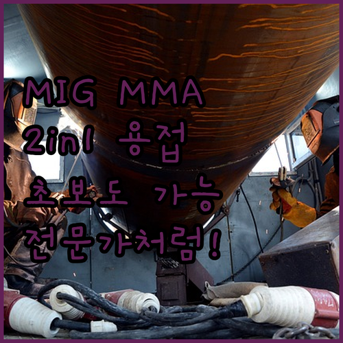 MIG MMA 2in1 용접기 하나로
