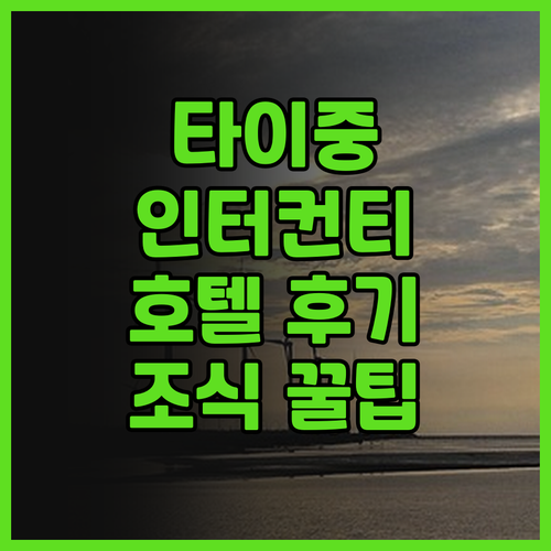 타이중 여행 필수 코스 인터컨티넨탈 