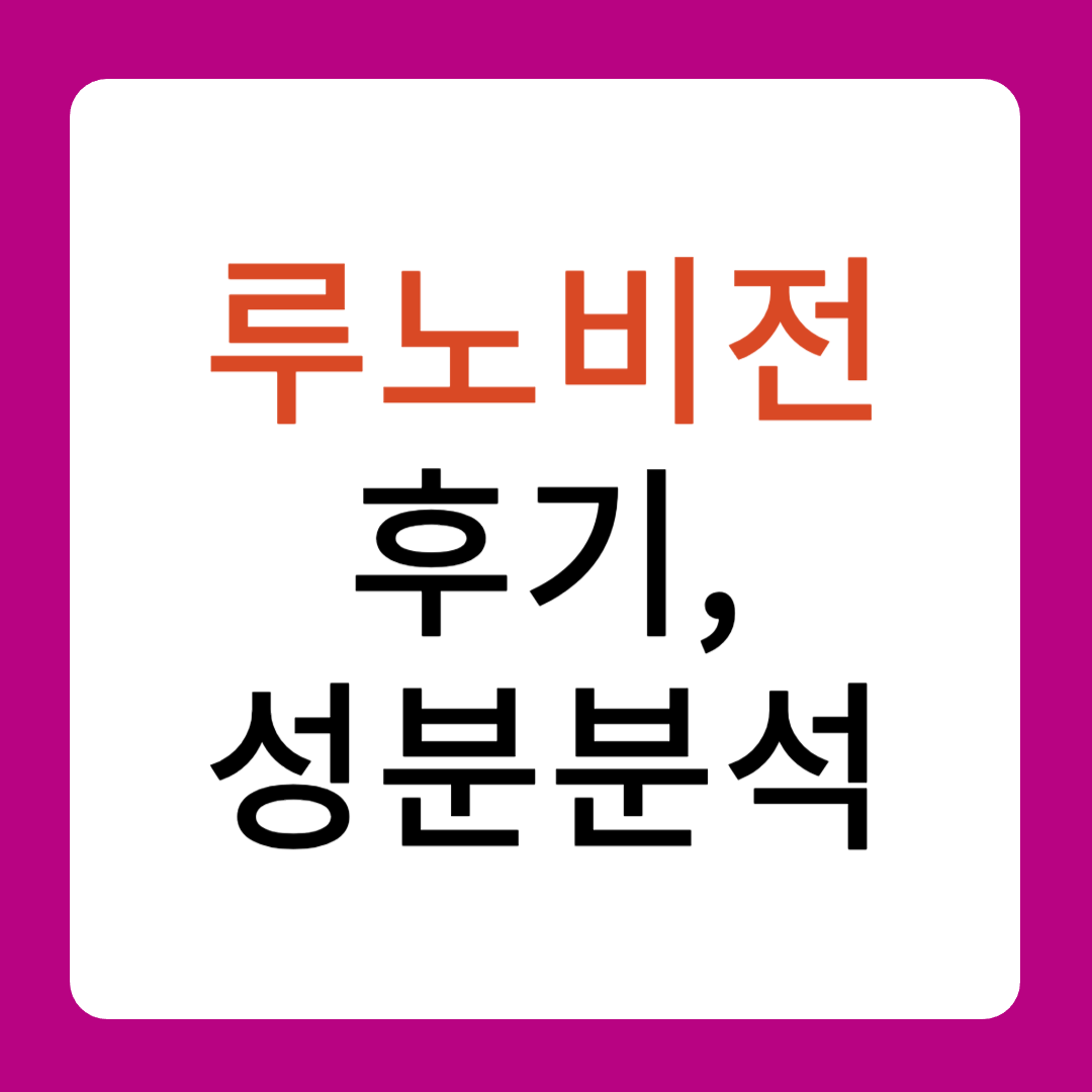 루노비전 후기 성분분석