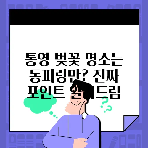 통영 벚꽃 명소는 동피랑만? 진짜 포인트 알려드림