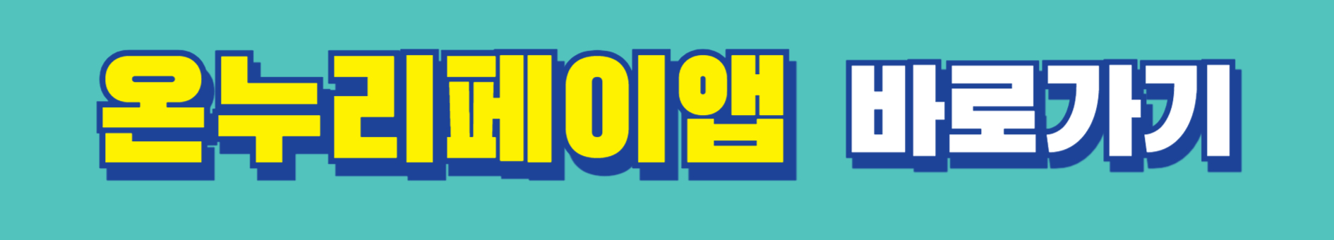 온누리상품권-구매처-사용처-가맹점확대-사용주의사항