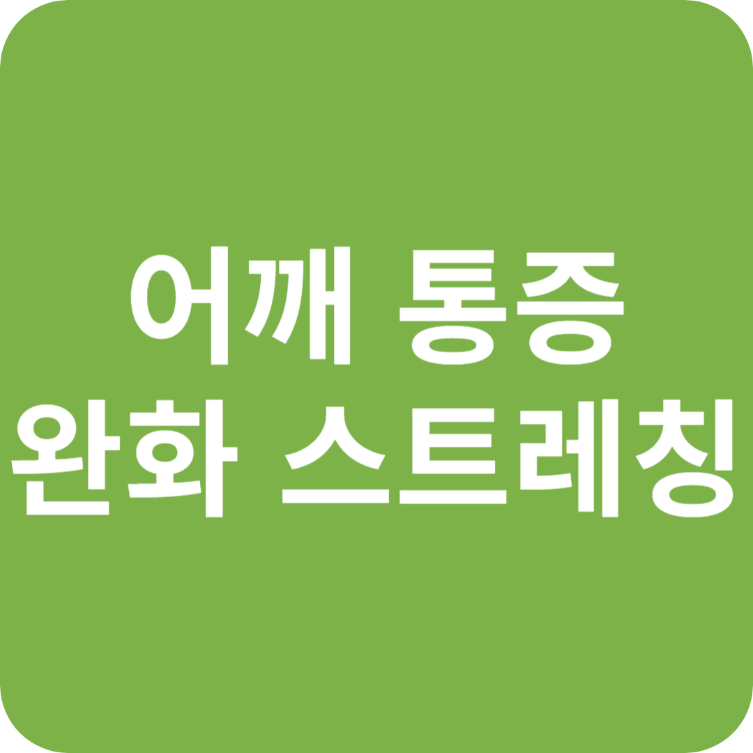 어깨 통증 완화 스트레칭