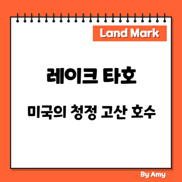 레이크 타호: 미국의 청정 고산 호수
