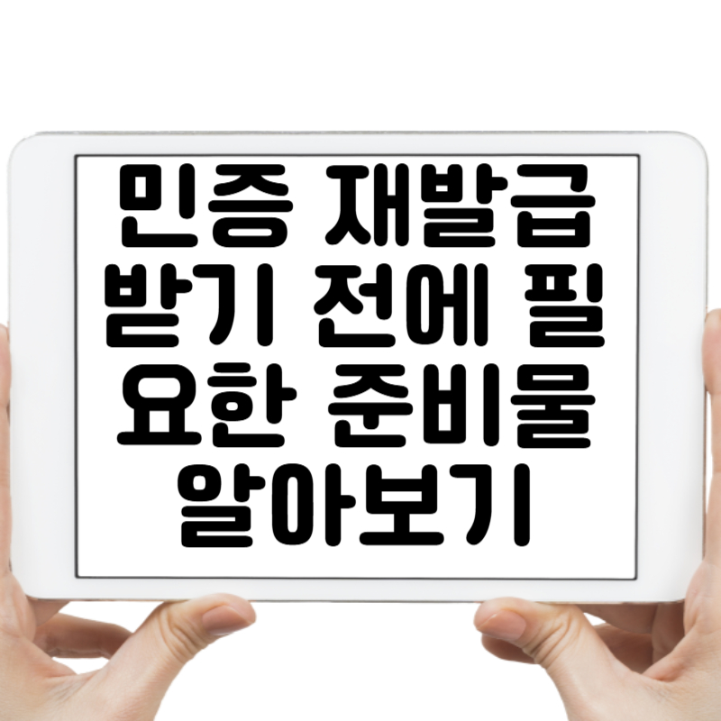 주민등록증 재발급 받기 전에 필요한 준비물, 5분 만에 알아보기