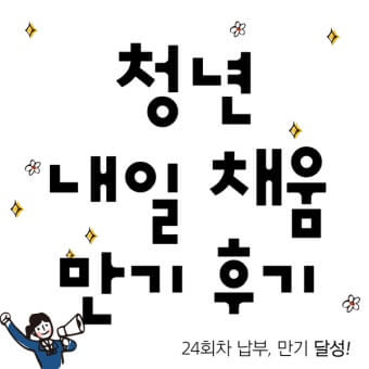 청년 내일채움공제