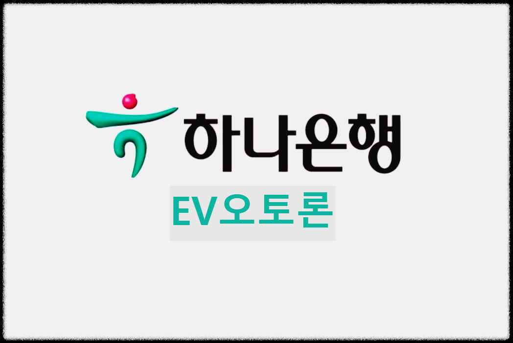 하나은행 EV오토론