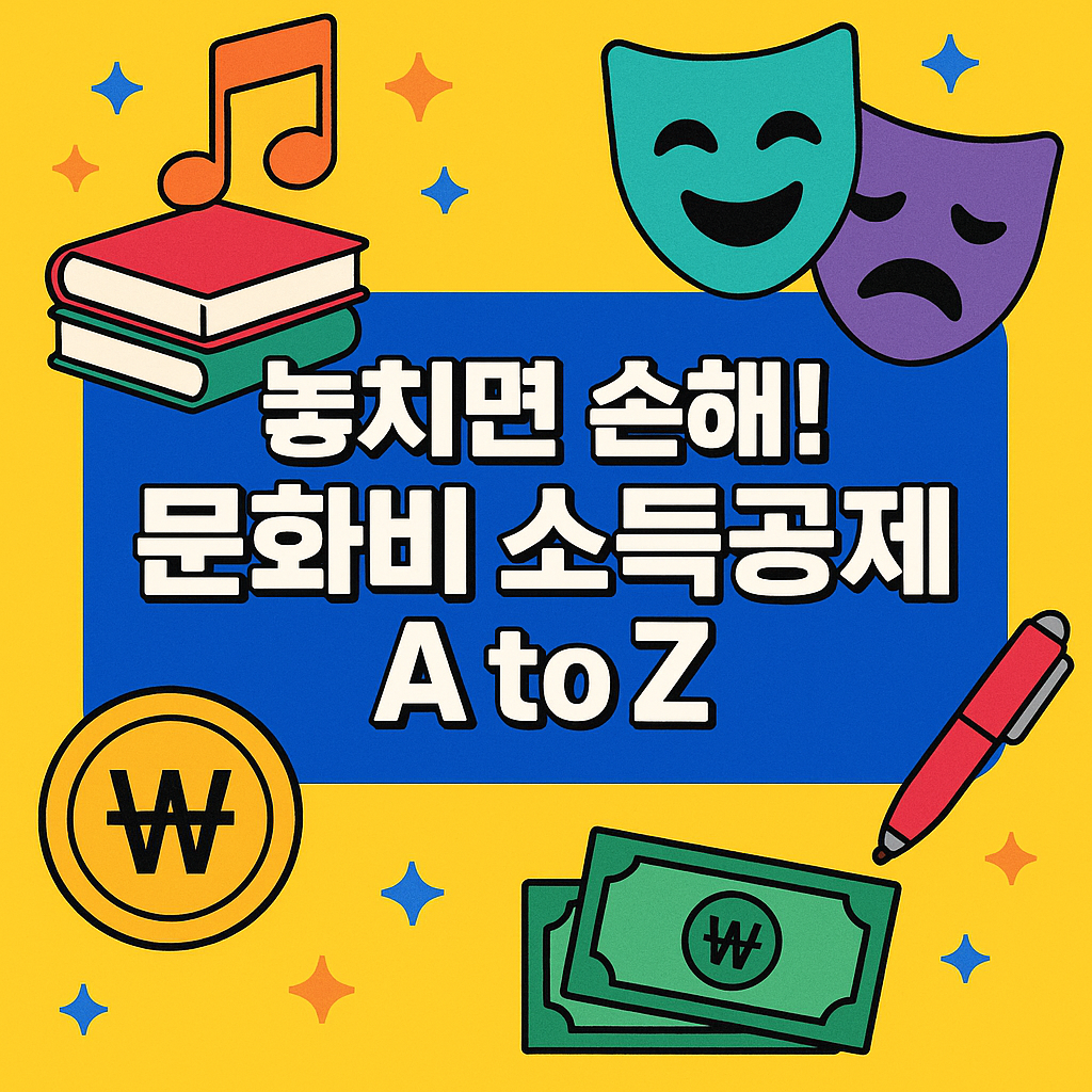 놓치면 손해! 문화비 소득공제 A to Z