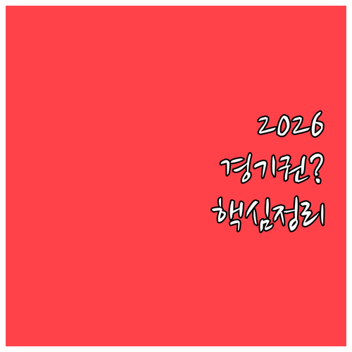 2026 기후동행카드 경기도 구간 사..