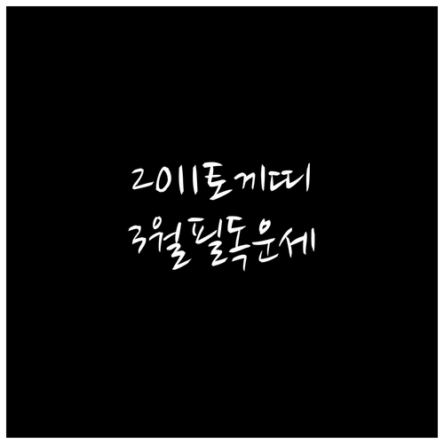 성공적인 중학 시절을 위한 2011년..