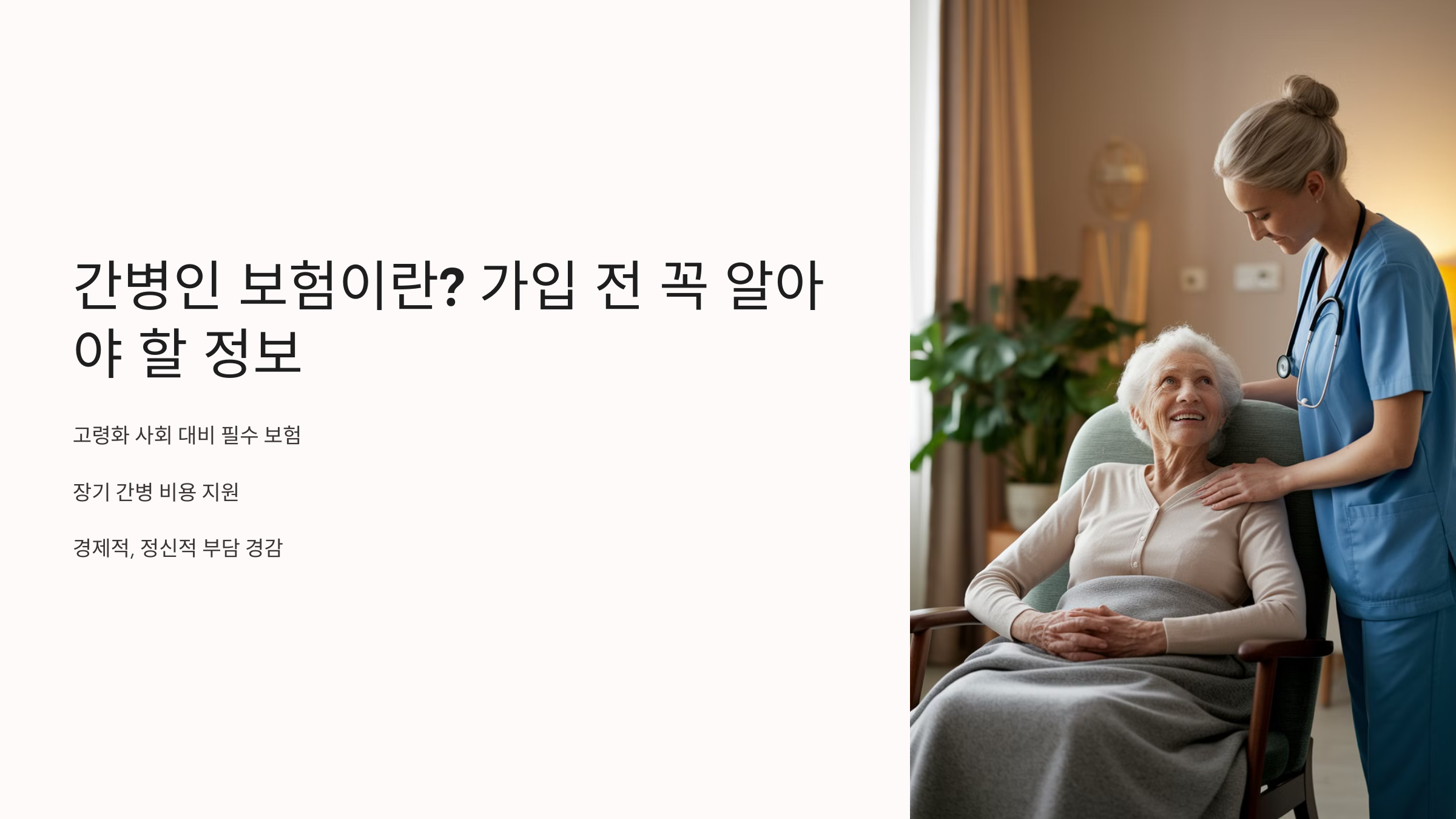 간병인 보험이란? 가입 전 꼭 알아야 할 정보