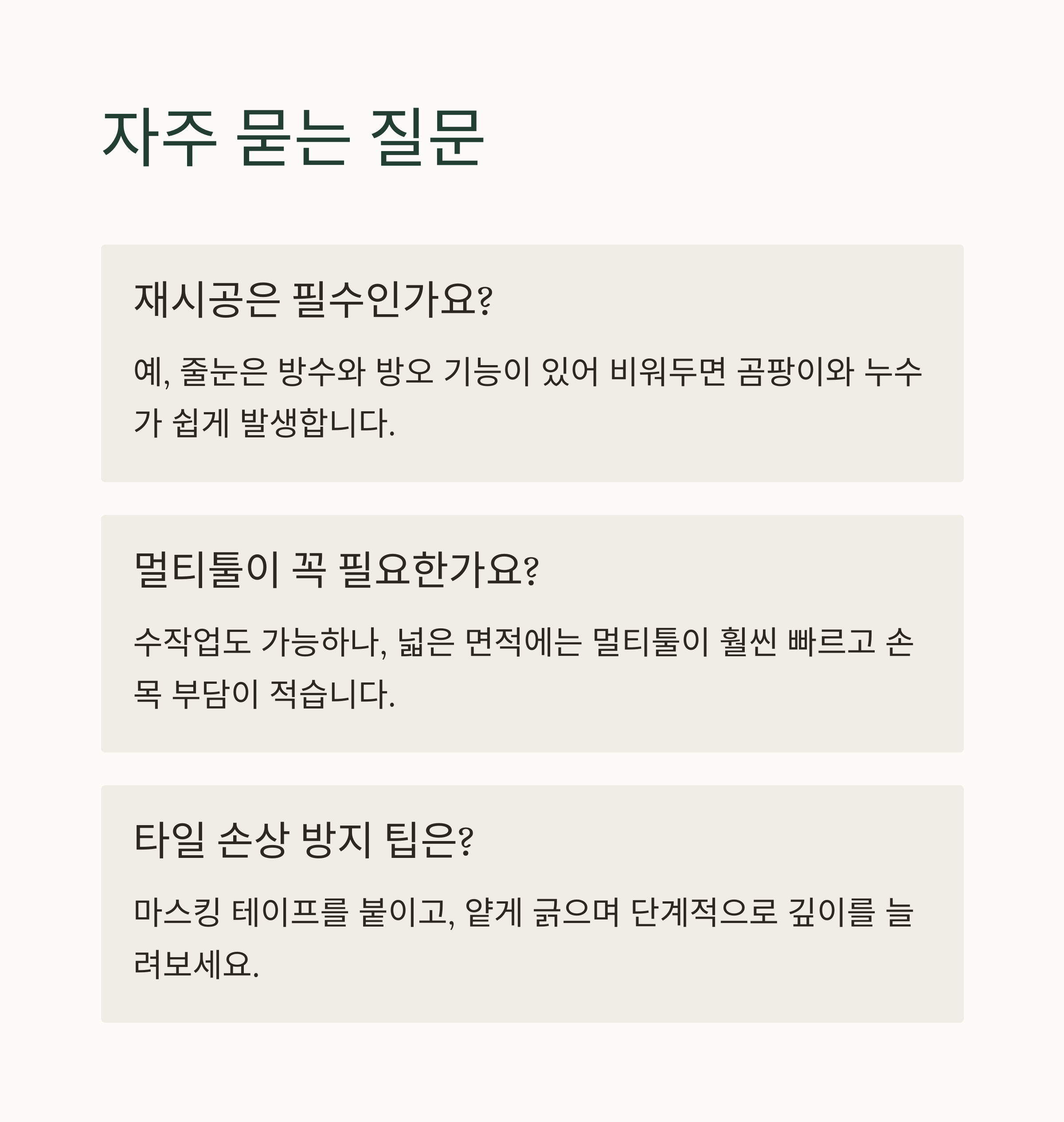 줄눈 제거 이렇게 합니다|기존 줄눈 걷어내기 완전 가이드