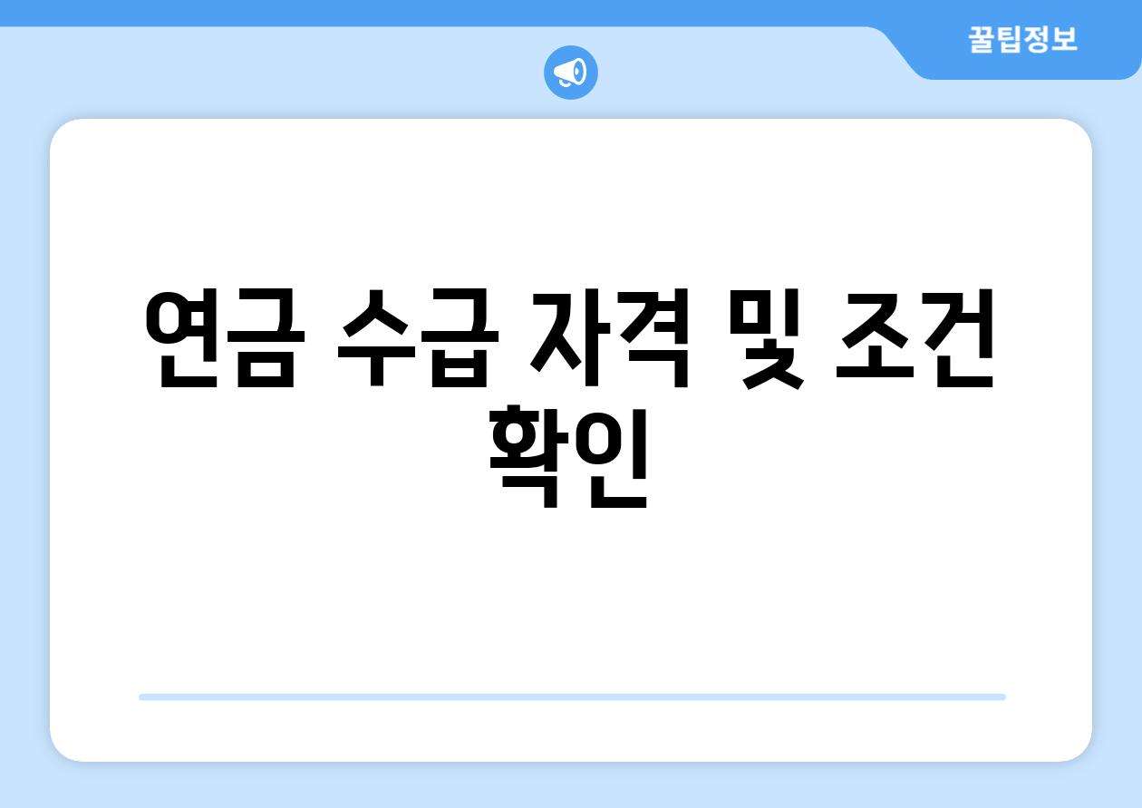 연금 수급 자격 및 조건 확인