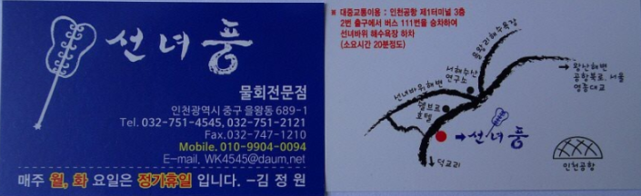 물회전문점