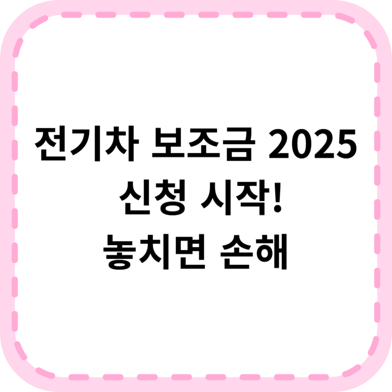 전기차 보조금 2025 지원금액 신청방법 총정리