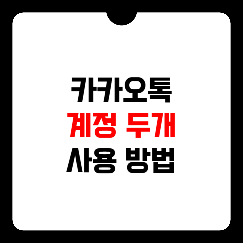 카카오톡-계정-두개-썸네일