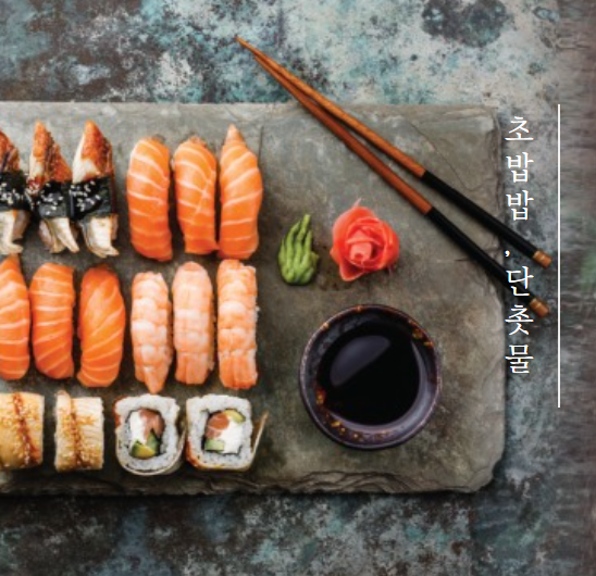 초밥밥 만들기