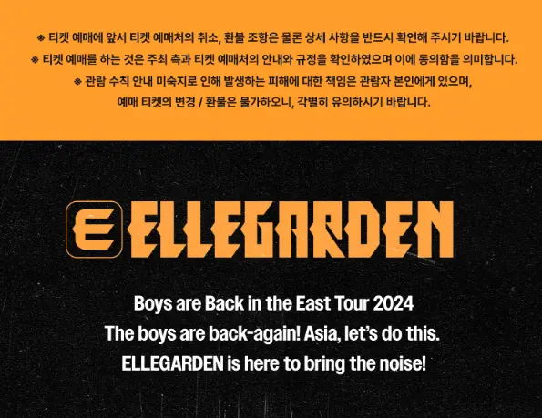 엘르가든 내한공연 예매 팁 일정