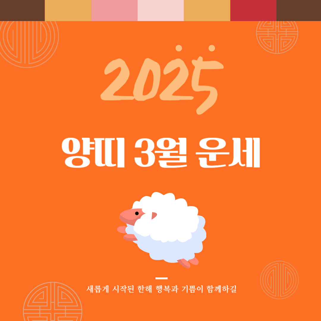 2025년 을사년 『양띠』 2월 운세