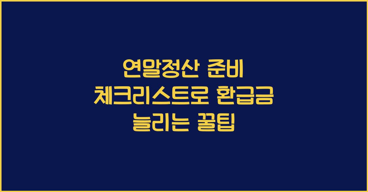 연말정산 준비 체크리스트