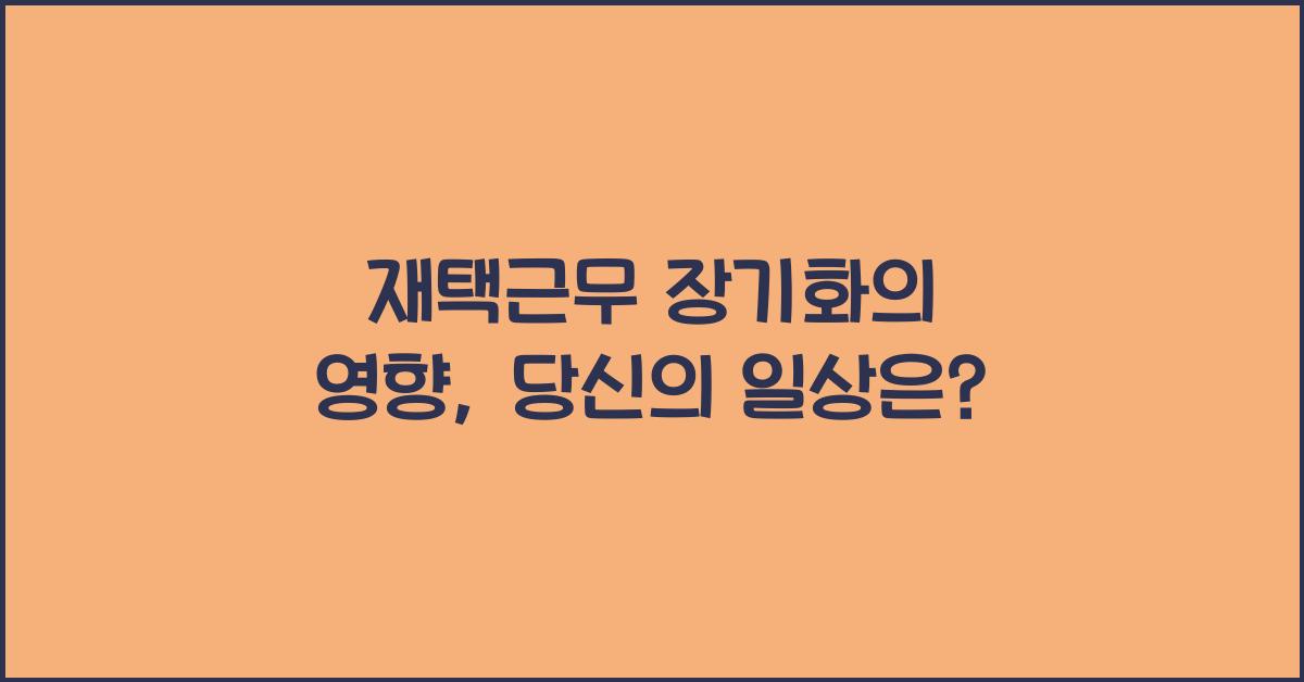 재택근무 장기화의 영향