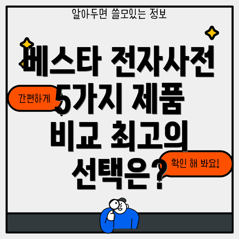 베스타전자사전1005가지우수제품비교분석및선택가이드