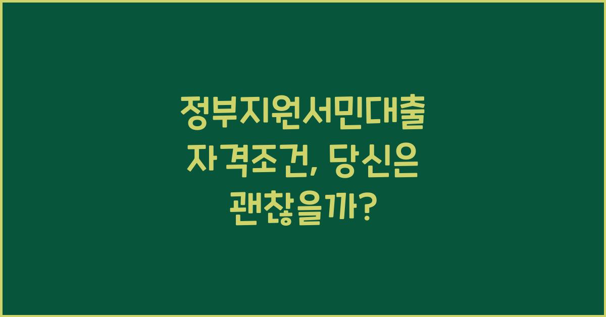 정부지원서민대출 자격조건