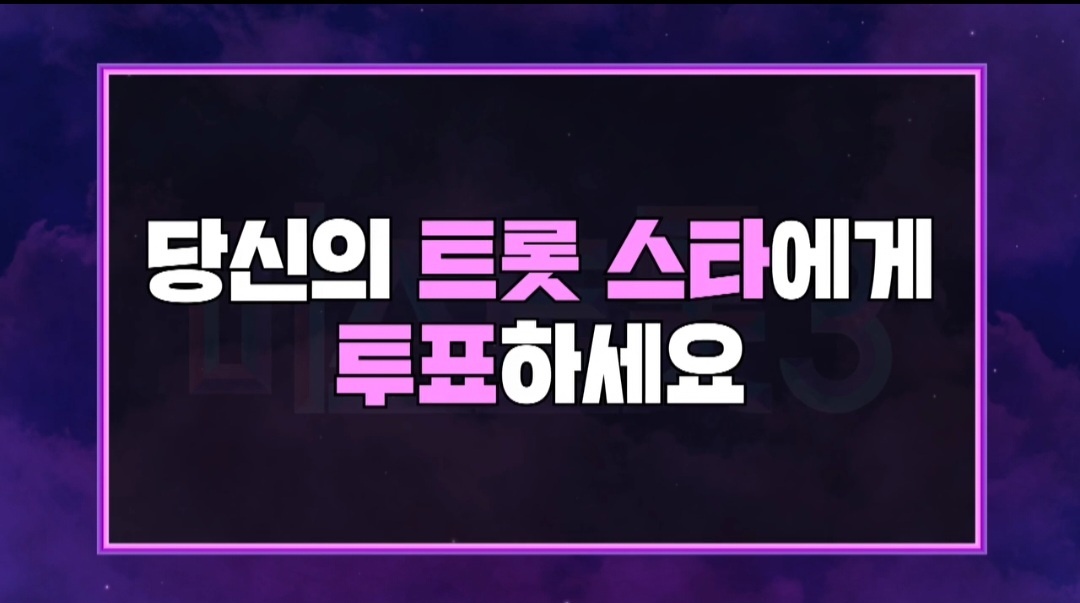 미스트롯3 1라운드 1등 진선미 대국민 응원투표 바로가