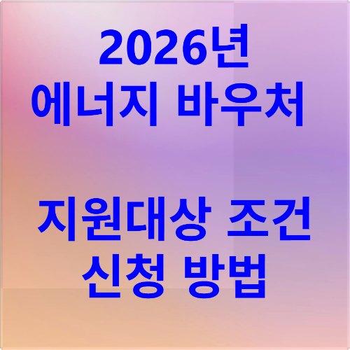 2026 에너지바우처 지원대상