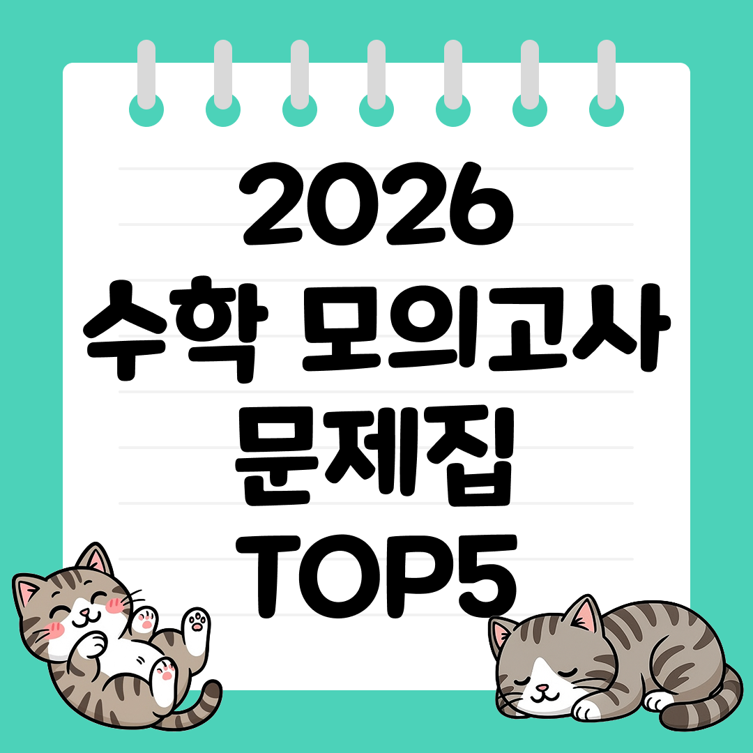 2026대비 수학 모의고사 문제집 추천 순위 TOP5