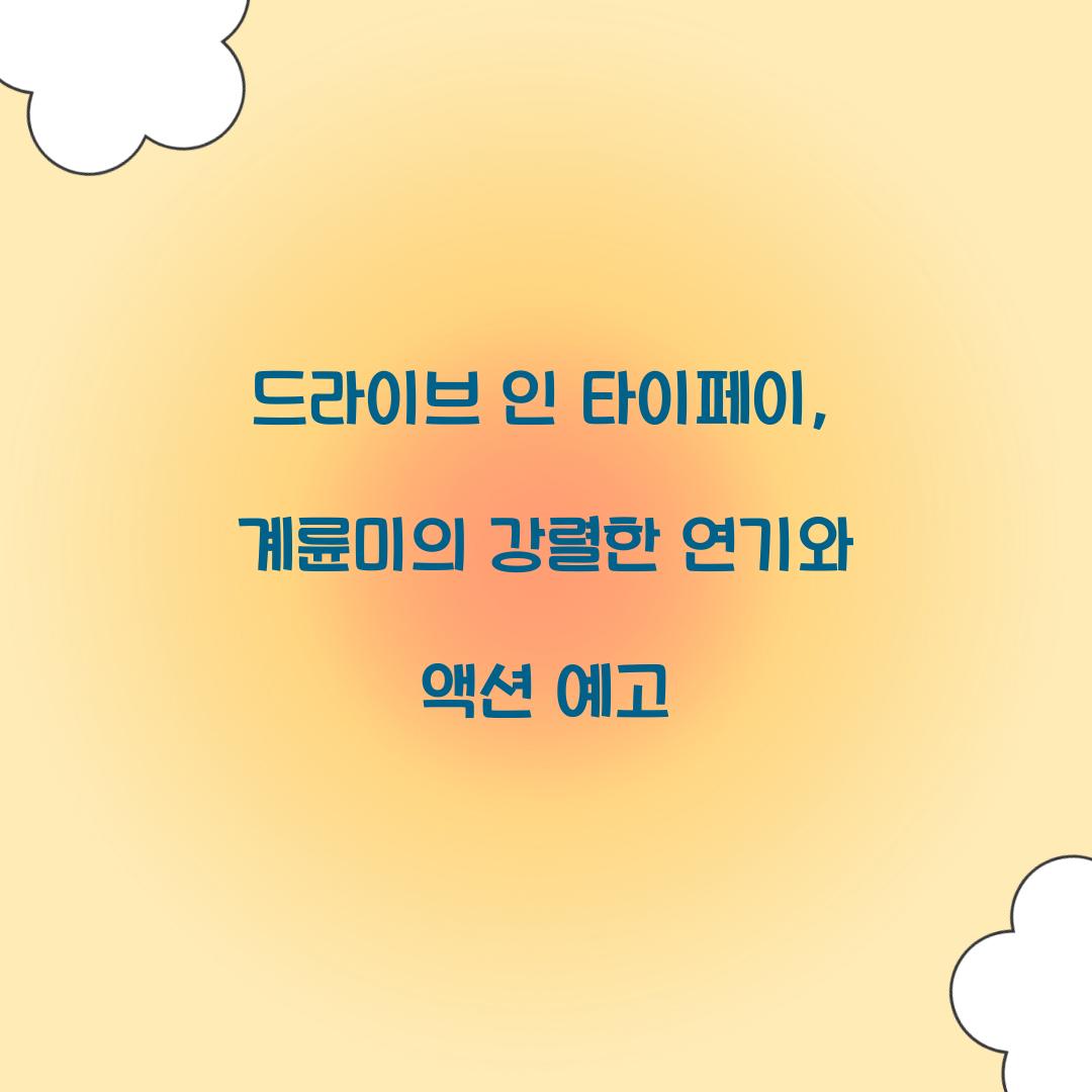 드라이브 인 타이페이