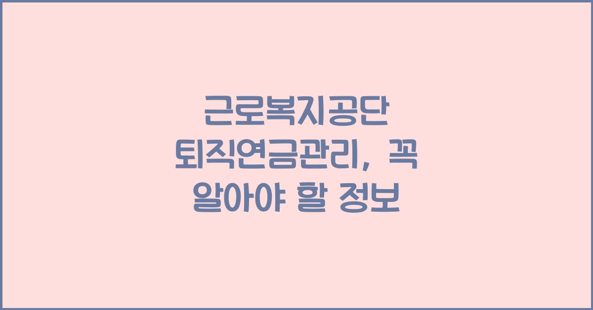 근로복지공단 퇴직연금관리